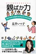親ばか力 子どもの才能を引き出す10の法則
