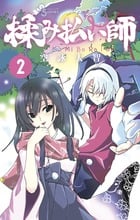 揉み払い師 (2) (サンデーC)