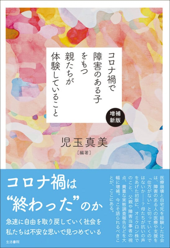 増補新版 コロナ禍で障害のある子をもつ親たちが体験していること