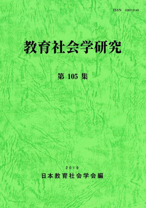教育社会学研究 (第105集)