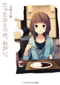 たったひとつの、ねがい。 (メディアワークス文庫)