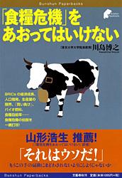 「食糧危機」をあおってはいけない (Bunshun Paperbacks)の詳細を見る