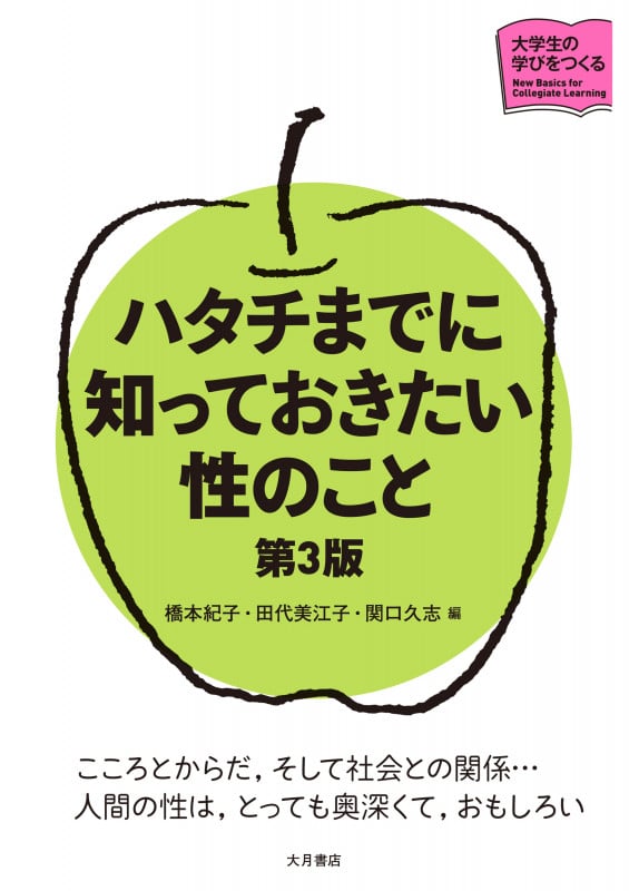 ハタチまでに知っておきたい性のこと 第3版 こころとからだ,そして社会との関係...人間の性は,とっても奥深くて,おもしろい (大学生の学びをつくる)