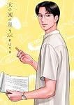 女の園の星 (5) (FCswing)