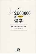 250万分の1の留学 それぞれの留学のカタチ