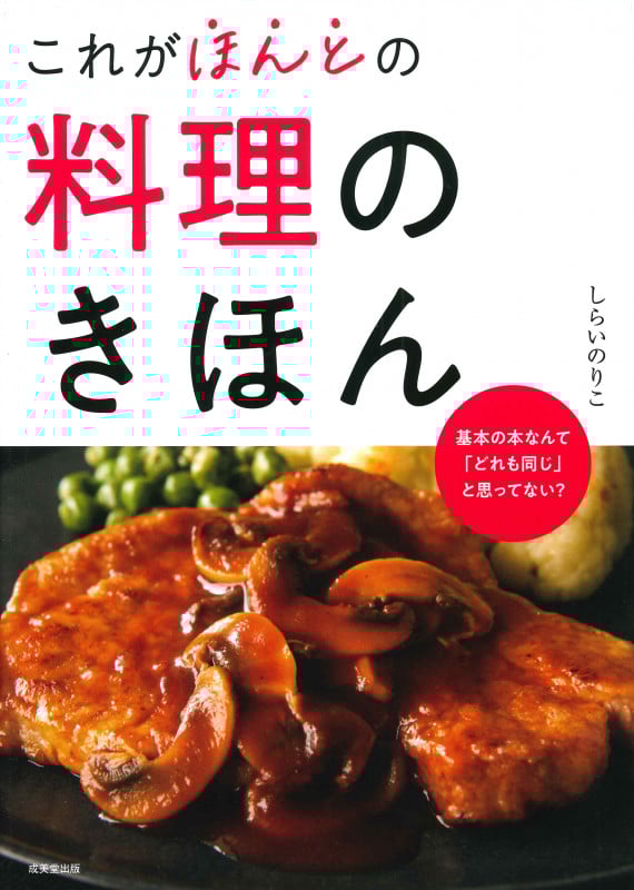 これがほんとの料理のきほん
