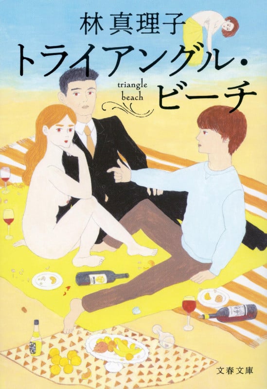 トライアングル・ビーチ (文春文庫)の詳細を見る