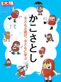 かこさとし 子どもと遊び、子どもに学ぶ (別冊太陽 日本のこころ 248)