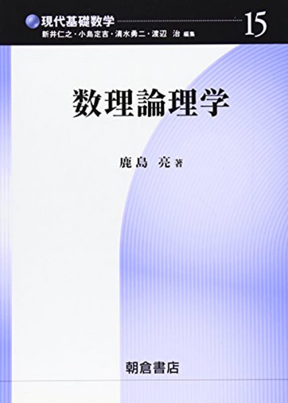 数理論理学 (現代基礎数学 15)