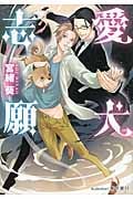 愛犬志願 (プラチナ文庫)