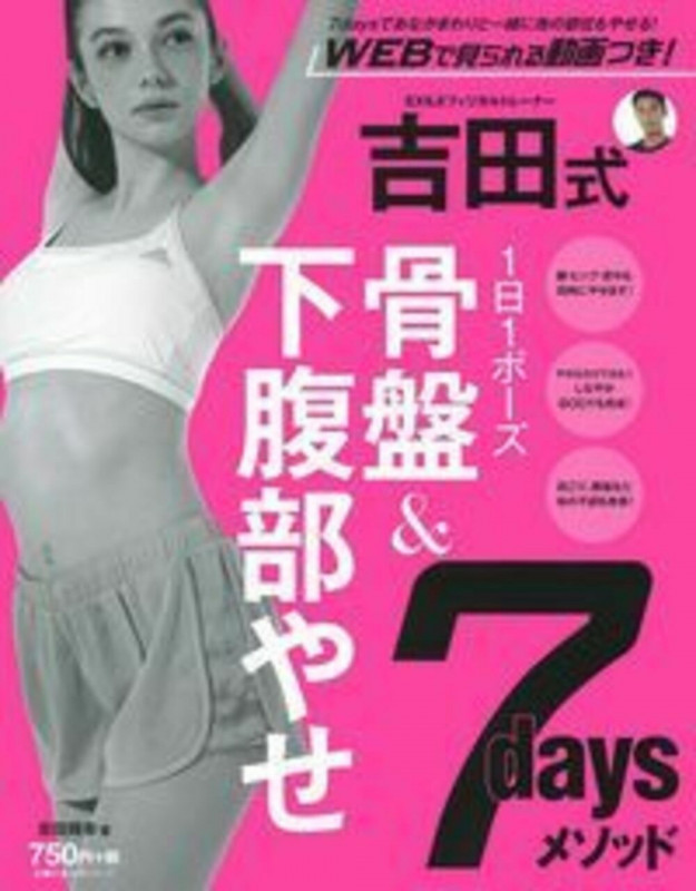 吉田式 骨盤&下腹部やせ7daysメソッド (主婦の友生活シリーズ)