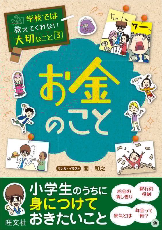 お金のこと (学校では教えてくれない大切なこと 3)
