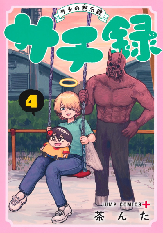 サチ録~サチの黙示録~ 4 (ジャンプコミックス)の詳細を見る