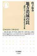 地方消滅の罠