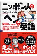 ニッポン人のヘンな英語 ネイティブだけが知っている単語やフレーズに隠された本当の意味