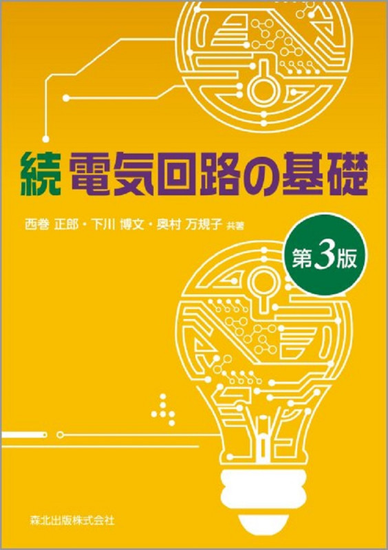 続 電気回路の基礎 第3版