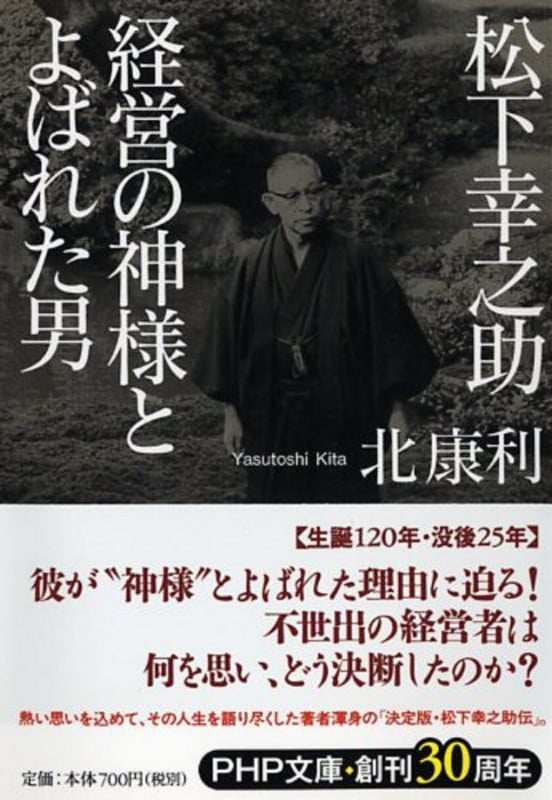 松下幸之助 経営の神様とよばれた男 (PHP文庫)