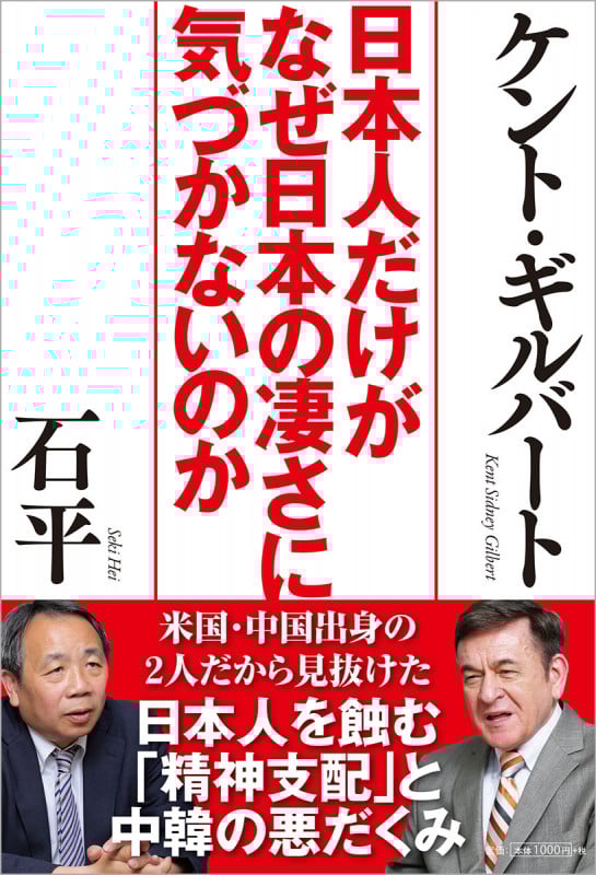 日本人だけがなぜ日本の凄さに気づかないのか