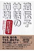 遺伝子神話の崩壊 The Dependent Gene「発生システム的見解」がすべてを変える!の詳細を見る