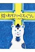 猫とねずみのともぐらし (おはなしのたからばこ 27)