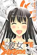 この彼女はフィクションです。 (4) (マガジンKC)
