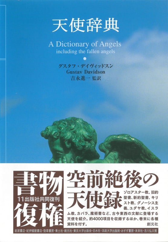 天使辞典
