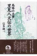 馬琴の大夢 里見八犬伝の世界