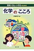 環境・くらし・いのちのための 化学のこころ