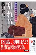 乱れ華 知らぬが半兵衛手控帖 5 (双葉文庫)