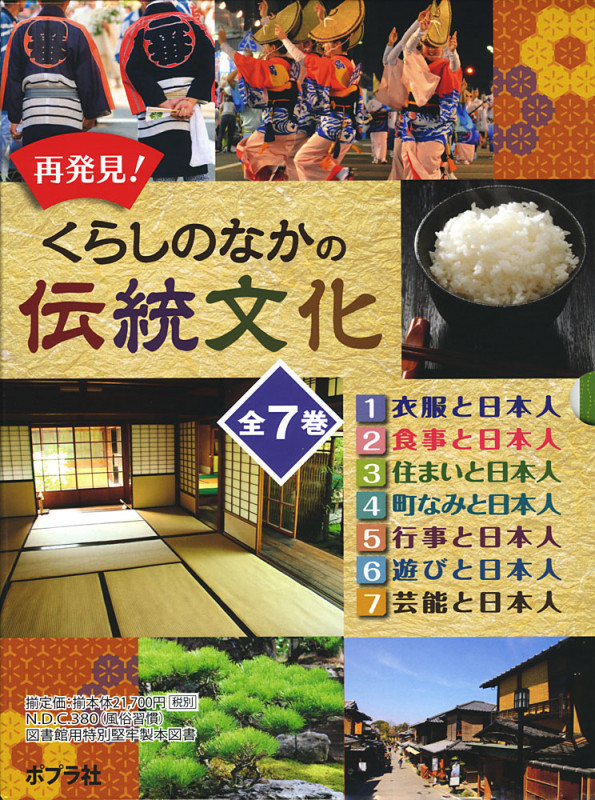 再発見! くらしのなかの伝統文化(全7巻) (再発見! くらしのなかの伝統文化)