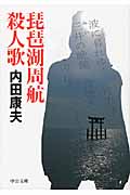 琵琶湖周航殺人歌 (中公文庫)の詳細を見る