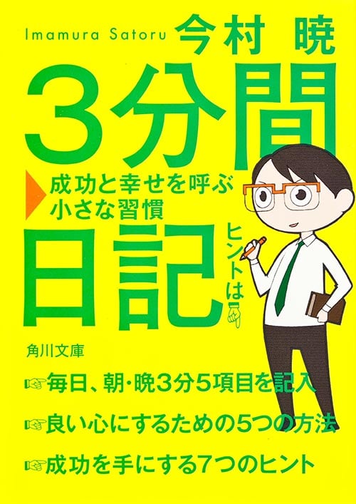 3分間日記 成功と幸せを呼ぶ小さな習慣 (角川文庫)