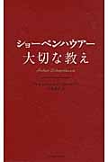 ショーペンハウアー 大切な教え (智恵の贈り物)