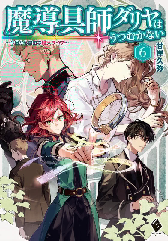 魔導具師ダリヤはうつむかない ~今日から自由な職人ライフ~ (6) (MFブックス)