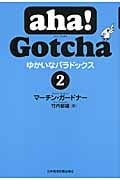 aha!Gotcha ゆかいなパラドックス (2)