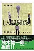 人生の教科書[人間関係]