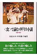 “食”で読むイギリス小説 欲望の変容