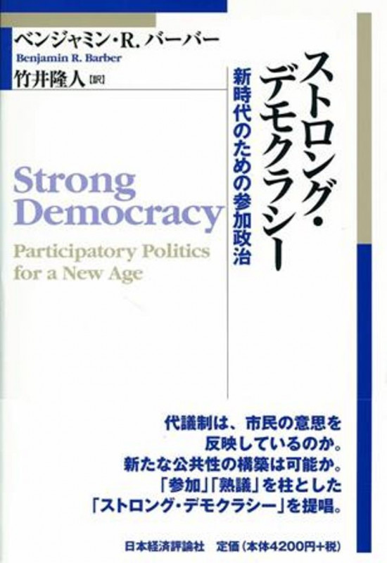ストロング・デモクラシー 新時代のための参加政治