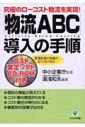 「物流ABC」導入の手順 究極のローコスト物流を実現!原価計算の知識がなくてもできる!