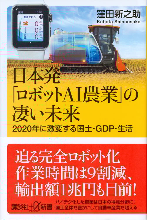 日本発「ロボットAI農業」の凄い未来 2020年に激変する国土・GDP・生活 (講談社+α新書)