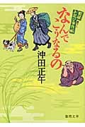 姫様お忍び事件帖 なんでこうなるの