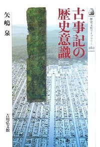 古事記の歴史意識 (歴史文化ライブラリー)の詳細を見る
