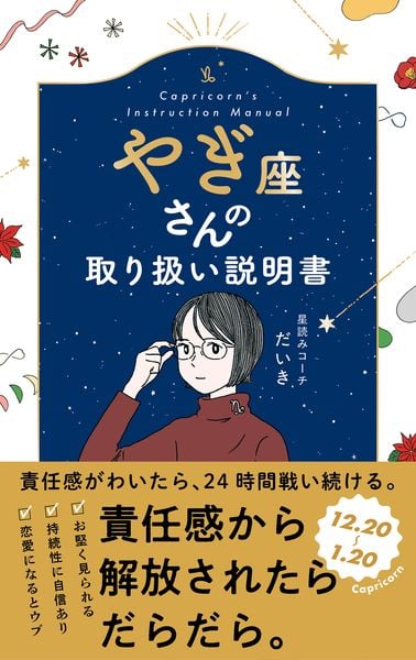 やぎ座さんの取り扱い説明書 (星占い 山羊座)