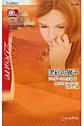 流砂の獅子 ジュダールの王冠 (3) (ハーレクイン・ディザイア)