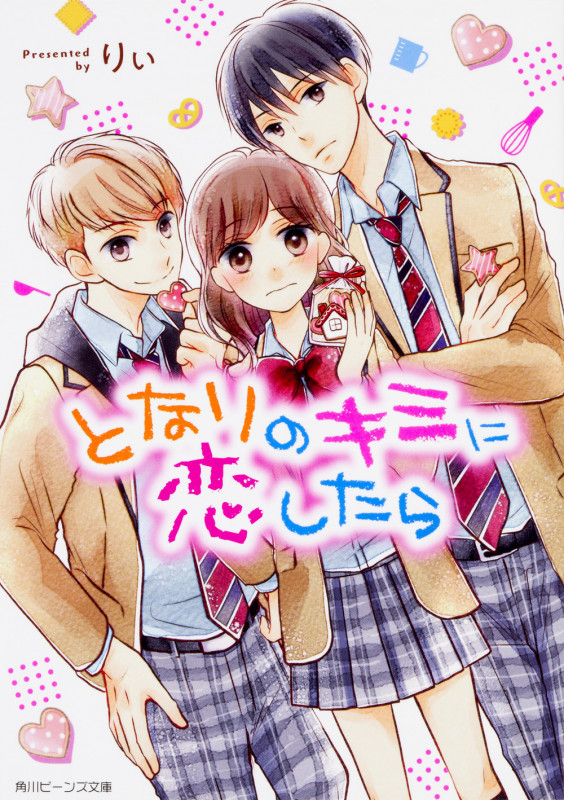 となりのキミに恋したら (角川ビーンズ文庫)