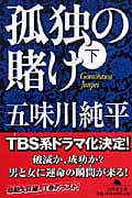 孤独の賭け (下) (幻冬舎文庫)
