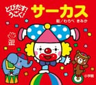 とびだす! うごく! サーカス (てのひらしかけえほん)の詳細を見る