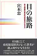 目の旅路 ある網膜色素変性症患者の生き方