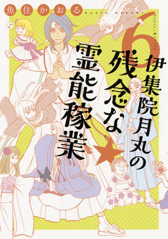 伊集院月丸の残念な霊能稼業⑥ (Nemuki+コミックス)