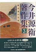 今井源衛著作集 (第3巻)